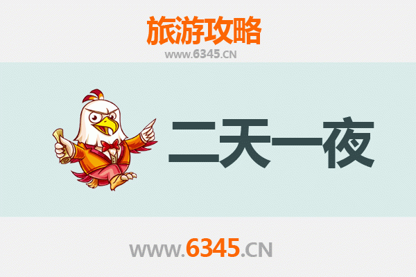 荆门沙洋两天一夜深度游攻略及预算明细